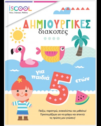Δημιουργικές διακοπές για παιδιά 5+